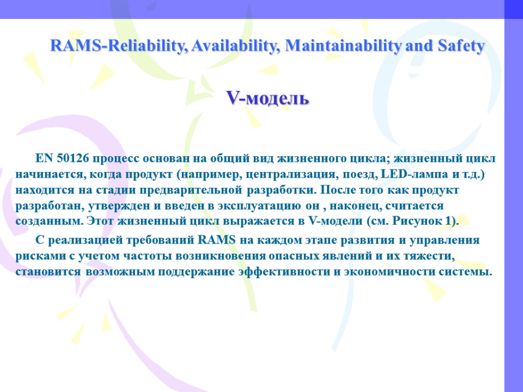 RAMS-Reliability, Availability, Maintainability and Safety V-модель EN 50126 процесс основан на общий вид жизненного